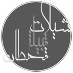 Logo of شيلات قحطان بدون نت - شيلات حماسية وشيلات الطريق android Application 